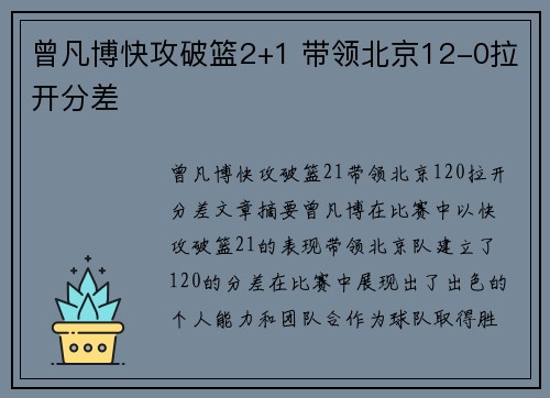 曾凡博快攻破篮2+1 带领北京12-0拉开分差