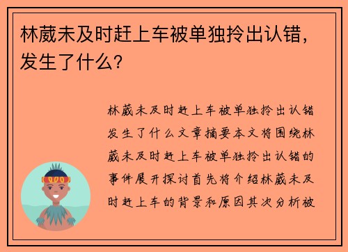 林葳未及时赶上车被单独拎出认错，发生了什么？