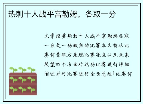 热刺十人战平富勒姆，各取一分