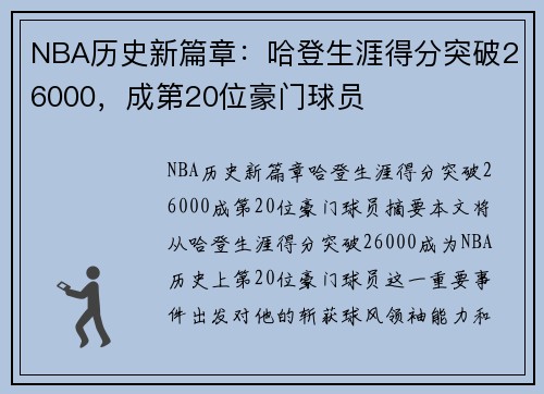 NBA历史新篇章：哈登生涯得分突破26000，成第20位豪门球员