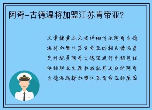 阿奇-古德温将加盟江苏肯帝亚？