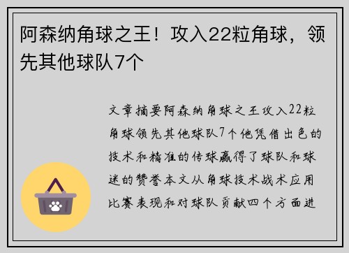 阿森纳角球之王！攻入22粒角球，领先其他球队7个