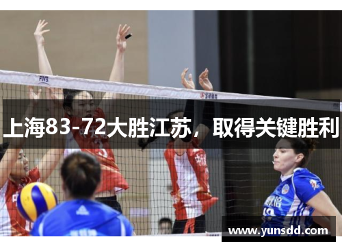 上海83-72大胜江苏，取得关键胜利