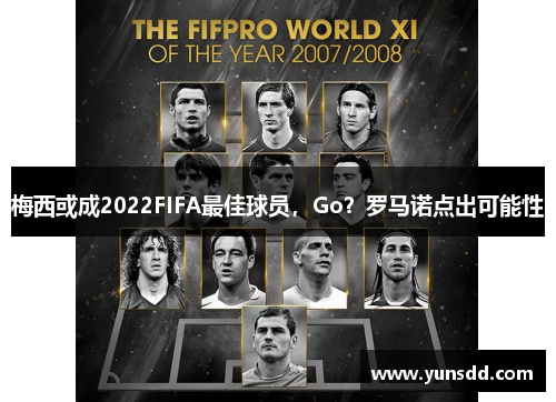 梅西或成2022FIFA最佳球员，Go？罗马诺点出可能性