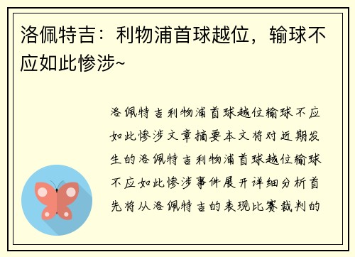 洛佩特吉：利物浦首球越位，输球不应如此惨涉~