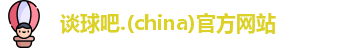 谈球吧